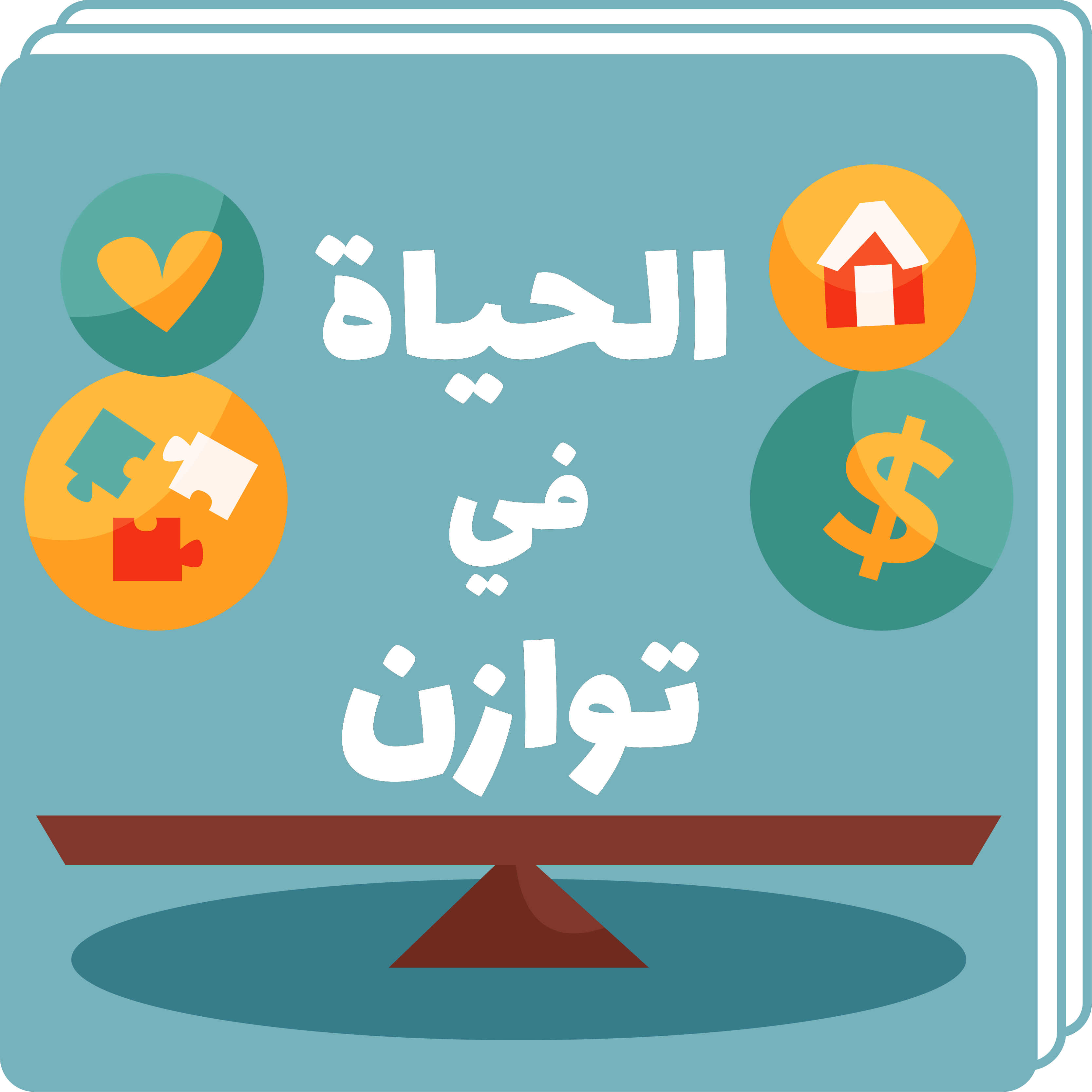 الحياة في توازن