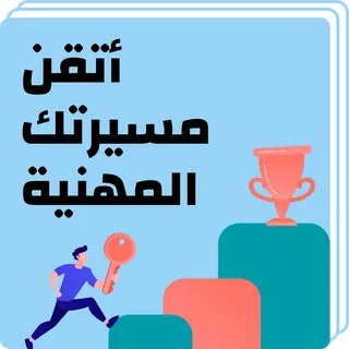 أتقن مسيرتك المهنية
