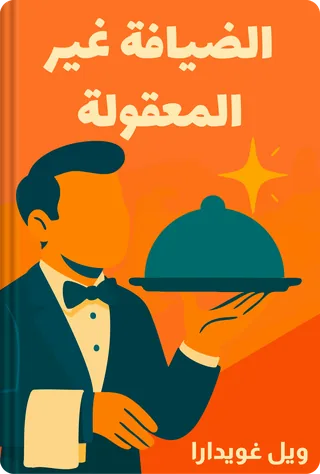 الضيافة غير المعقولة