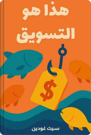 هذا هو التسويق