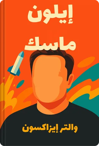 إيلون ماسك