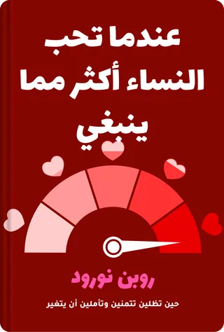 عندما تحب النساء أكثر مما ينبغي