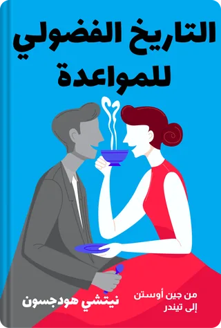 التاريخ الفضولي للمواعدة
