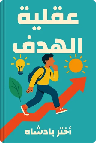 عقلية الهدف