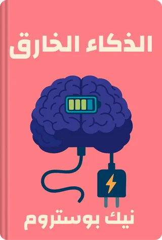 الذكاء الخارق: المسارات، المخاطر، الاستراتيجيات