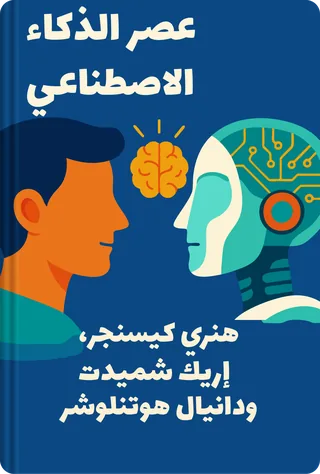 عصر الذكاء الاصطناعي