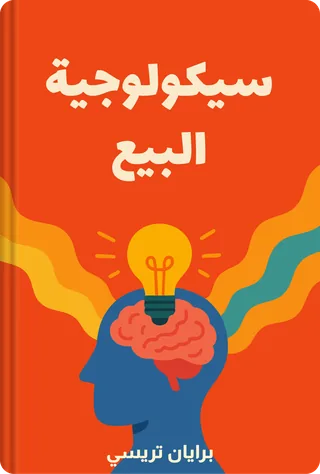 سيكولوجية البيع
