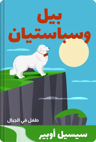 بيل وسباستيان