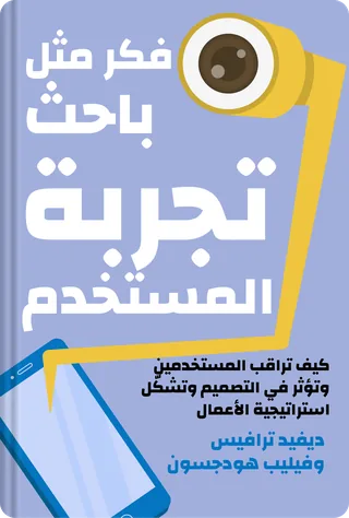 فكر مثل باحث تجربة المستخدم