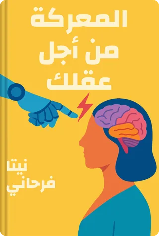 المعركة من أجل عقلك