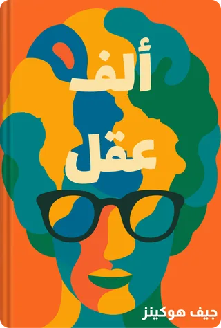 ألف عقل