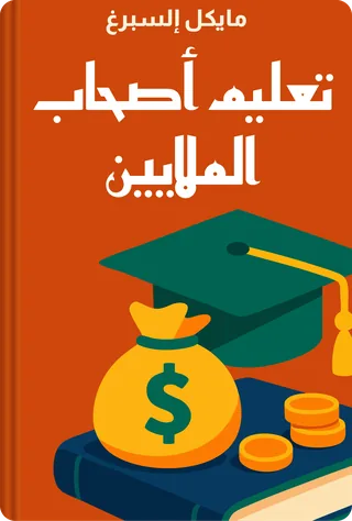 تعليم أصحاب الملايين