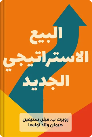 البيع الاستراتيجي الجديد