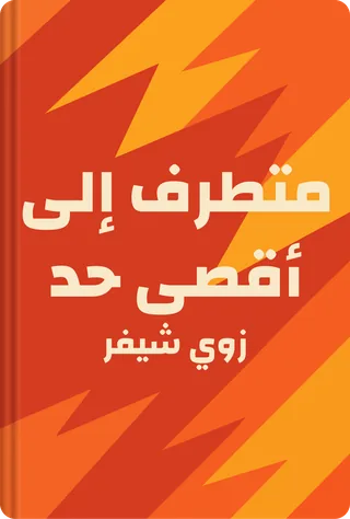 متطرف إلى أقصى حد