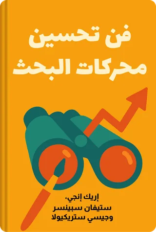 فن تحسين محركات البحث