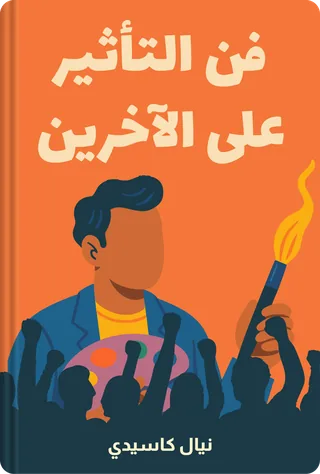 فن التأثير على الآخرين