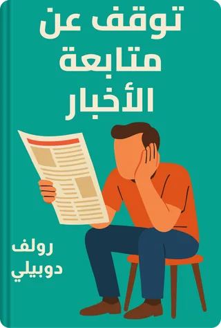 توقف عن متابعة الأخبار