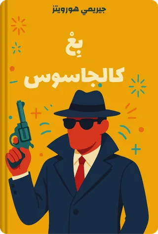 بِعْ كالجاسوس