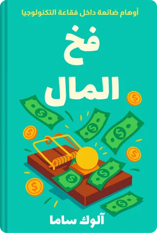 فخ المال