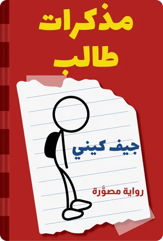 مذكرات طالب