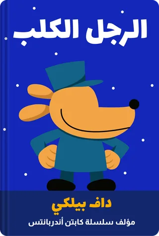 الرجل الكلب