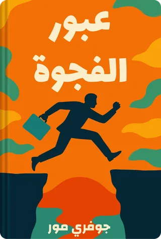 عبور الفجوة