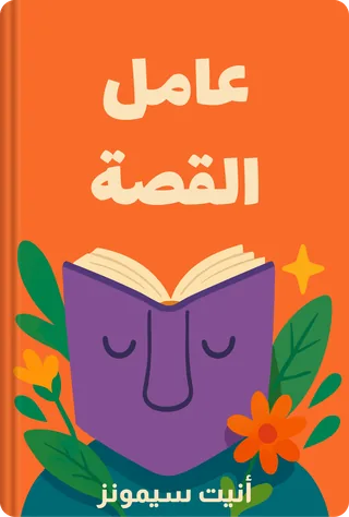 عامل القصة