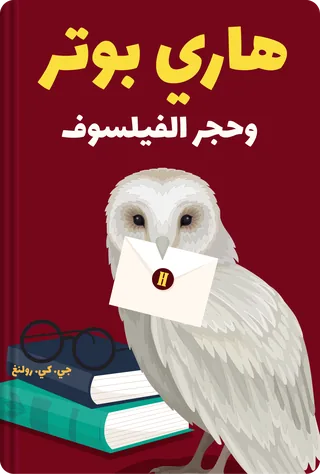 هاري بوتر وحجر الفيلسوف