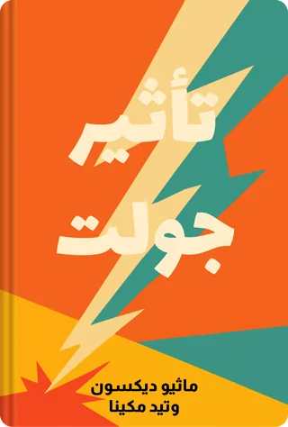 تأثير جولت