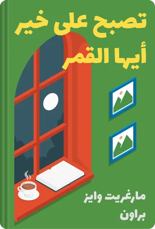 تصبح على خير أيها القمر