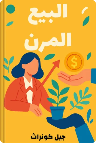 البيع المرن