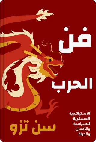 فن الحرب