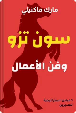سون تزو وفن الأعمال