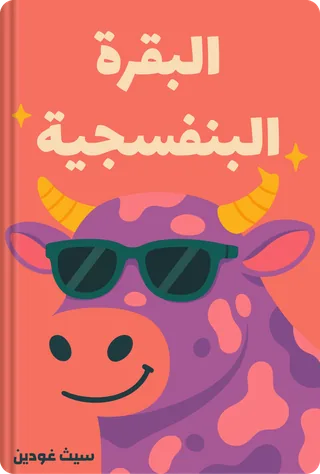 البقرة البنفسجية