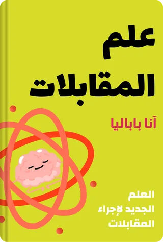علم المقابلات