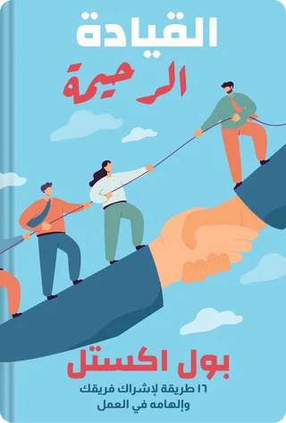 القيادة الرحيمة