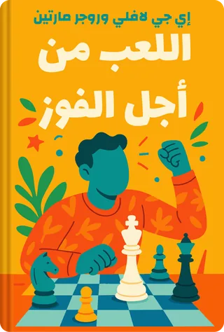 اللعب من أجل الفوز