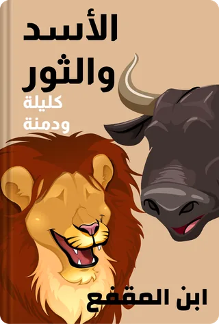 كليلة ودمنة: الأسد والثور