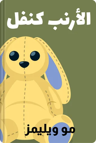 الأرنب كنفل