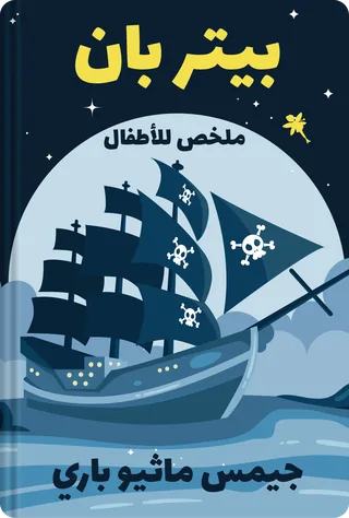 بيتر بان