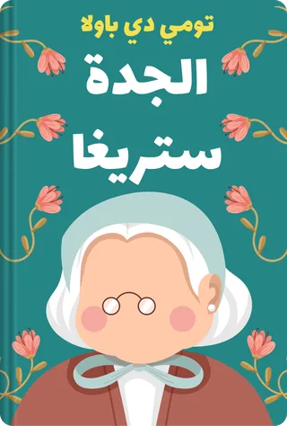 الجدة ستريغا