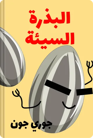 البذرة السيئة