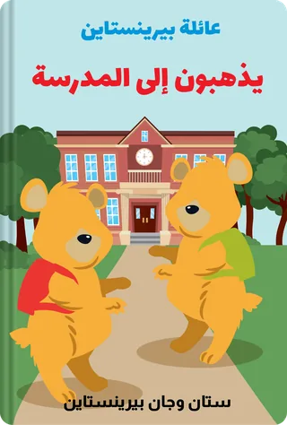 عائلة بيرينستاين يذهبون إلى المدرسة