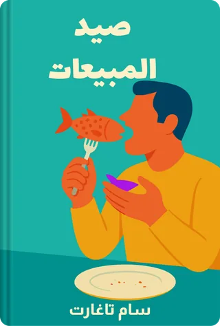 صيد المبيعات