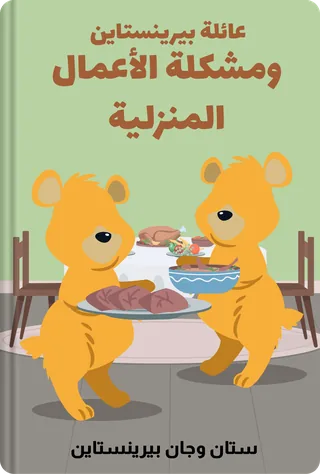 عائلة بيرينستاين ومشكلة الأعمال المنزلية