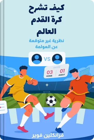 كيف تشرح كرة القدم العالم
