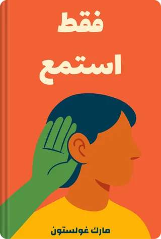 فقط استمع
