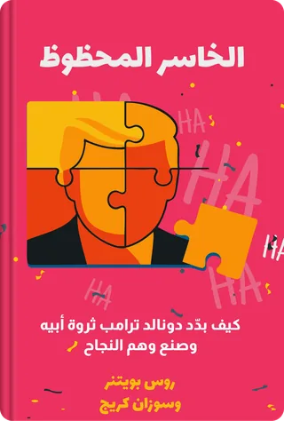 الخاسر المحظوظ