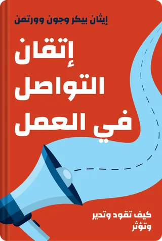 إتقان التواصل في العمل