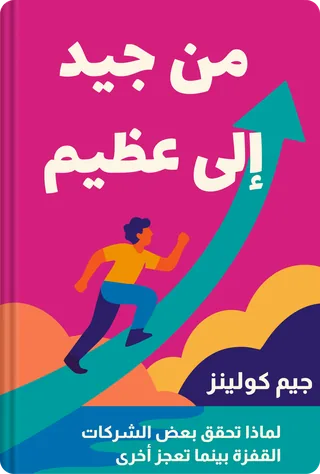 من جيد إلى عظيم